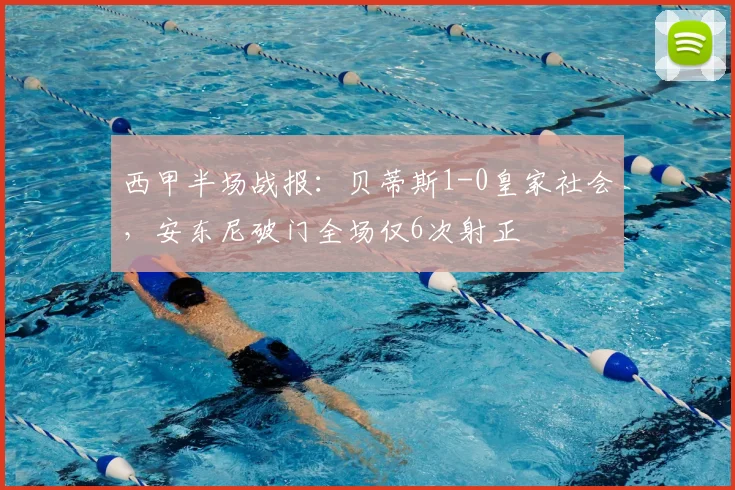西甲半场战报：贝蒂斯1-0皇家社会，安东尼破门全场仅6次射正