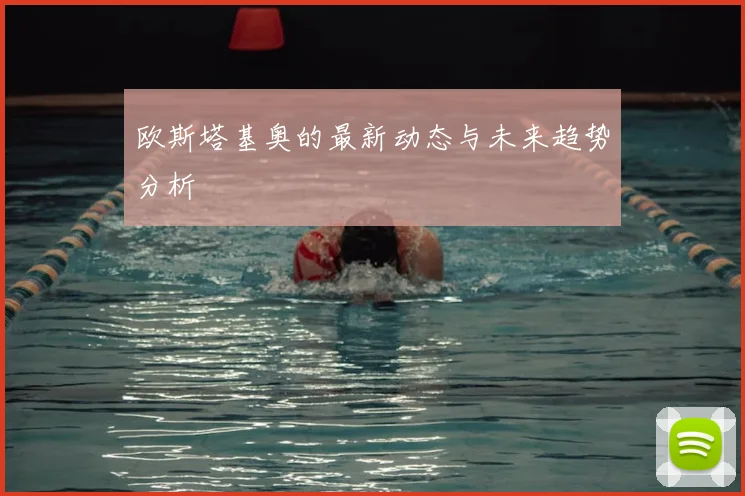 欧斯塔基奥的最新动态与未来趋势分析