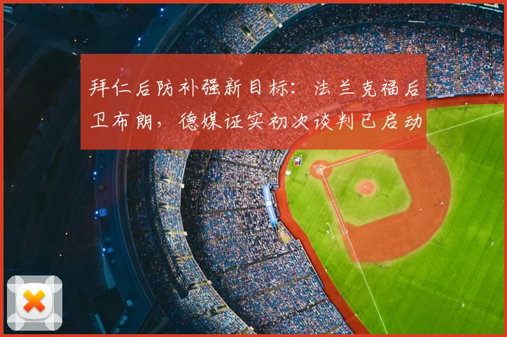 拜仁后防补强新目标：法兰克福后卫布朗，德媒证实初次谈判已启动