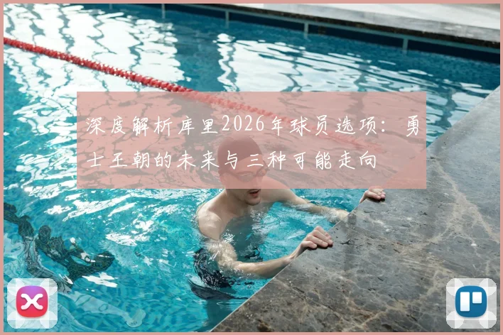 深度解析库里2026年球员选项：勇士王朝的未来与三种可能走向