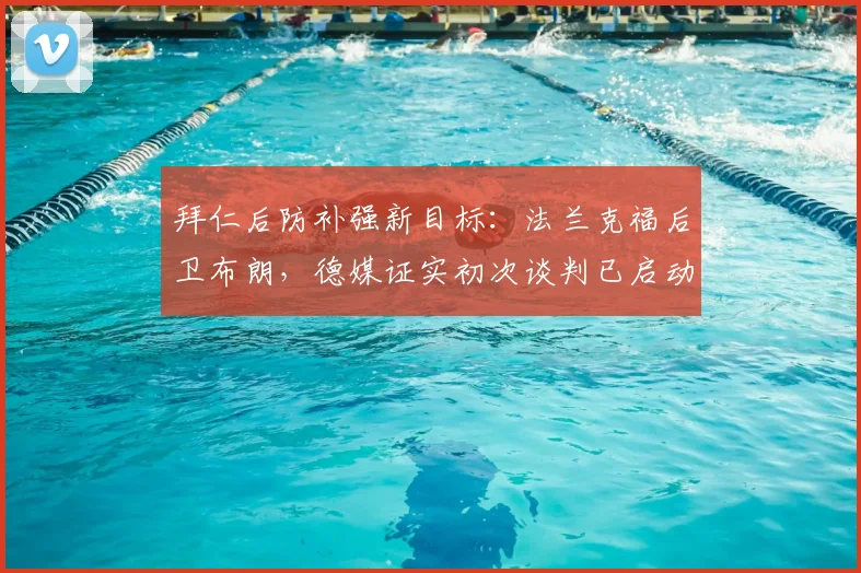 拜仁后防补强新目标:法兰克福后卫布朗,德媒证实初次谈判已启动